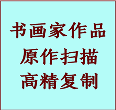 海宁书画作品复制高仿书画海宁艺术微喷工艺海宁书法复制公司